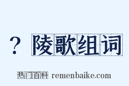 ?陵歌组词是什么意思的图片